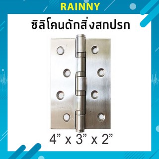 บานพับสแตนเลส ขนาด 4 นิ้ว x 3 นิ้ว หนา 2 มิล พร้อมน็อต (ราคาต่อ1อัน) รุ่น HGE-325