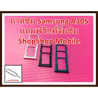 ถาดซิม Samsung A30S แถมฟรี ที่จิ้มซิม อะไหล่คุณภาพดี ShopShop Mobile