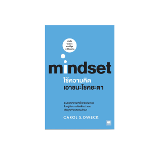 ใช้ความคิดเอาชนะโชคชะตา (Mindset) วีเลิร์น welearn