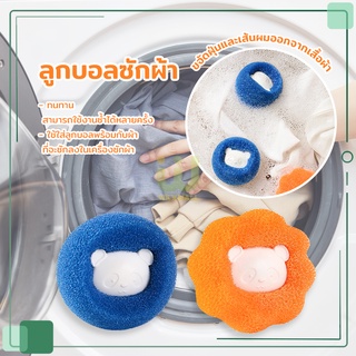 ลูกบอลซักผ้า ลูกบอลยางซักผ้า Dryer Ball ถนอมผ้า ผาไม่พันกัน นุ่มและแห้งไว ลูกบอลซักผ้า กรองสิ่ง ลูกบอลซักผ้าซักเครื่อง