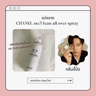 (แบ่งขาย) Chanel no.5 leau all over spray ของแท้ มีใบเสร็จ