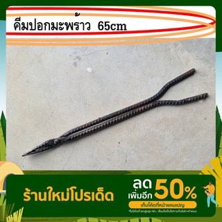 คีมปอกมะพร้าว ที่ปอกมะพร้าว ยาว65cm ทำด้วยเหล็กคออ้อยอย่างดี ปอกง่าย ผู้หญิงปอกเองได้สบายๆ