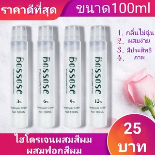 Bossose ไฮโดรเจนผสมสีผม ไฮโดรเจนผสมฟอกสีผม ขนาด 100 ml