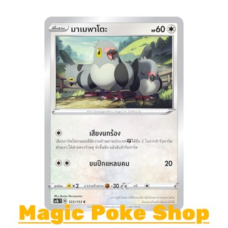 มาเมพาโตะ (C/SD) ไร้สี ชุด ซอร์ดแอนด์ชีลด์ การ์ดโปเกมอน (Pokemon Trading Card Game) ภาษาไทย