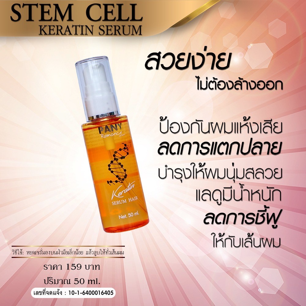 PANY ROMANCE KERATIN SERUM สเต็มเซลล์เซรั่ม บำรุงเส้นผมให้นุ่มสลวย ขนาด 50 ml.
