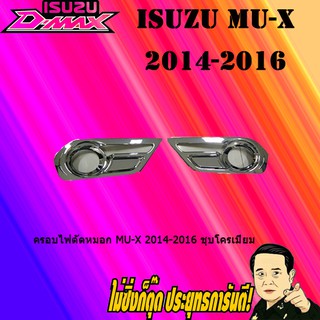 ครอบไฟตัดหมอก อีซูซุ มิว-เอ็กซ์ 2014-2016 ISUZU Mu-x 2014-2016 ชุบโครเมี่ยม