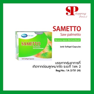 Mega We Care Sametto 3x10S เมก้า วีแคร์ ซาเมตโต ซอ พาเมตโต 3x10 แคปซูลซอฟเจล(881304)