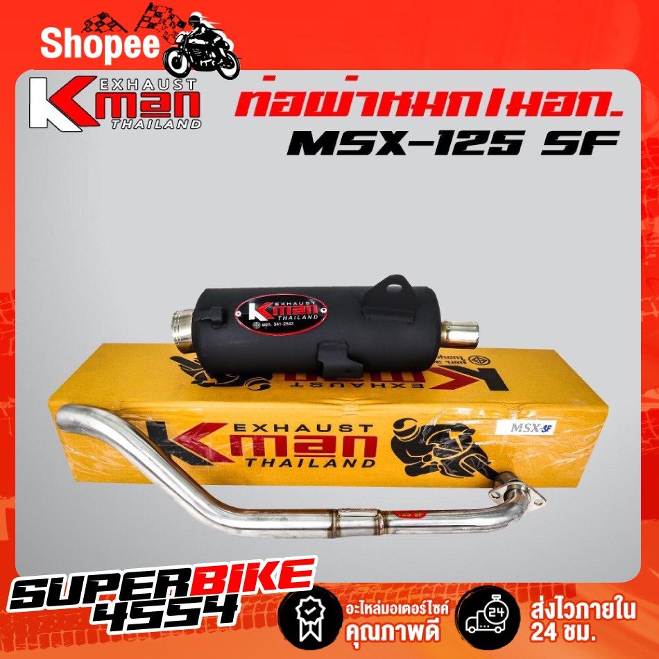 K-MAN ท่อผ่า (ผ่าหมก/มอก.) MSX, MSX-125, MSX-sf (มอก. 341-2543 ท4925-74/341)