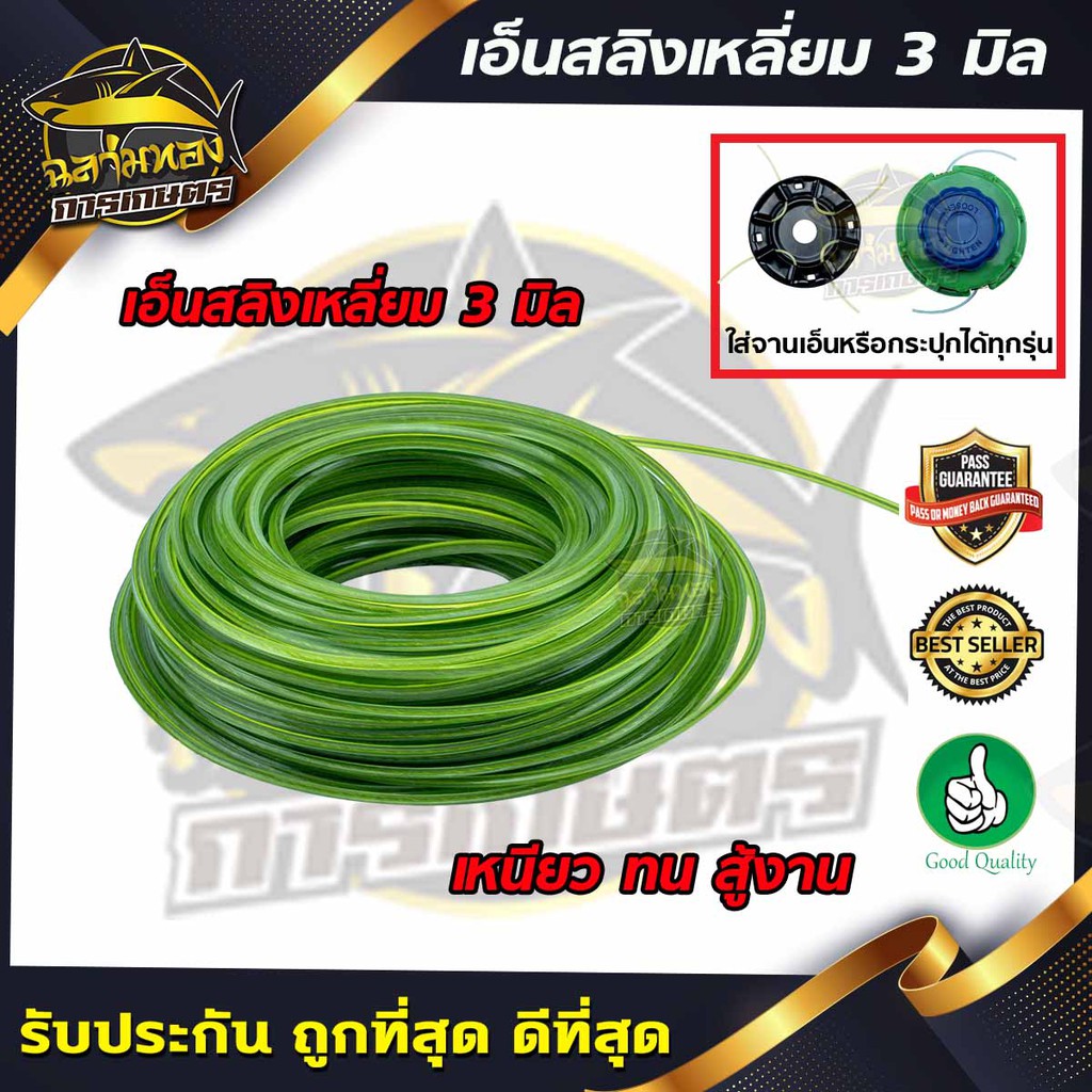 เอ็นตัดหญ้า 3 mm แบบเหลี่ยม ไส้ลวดสลิง เหนียว ทนทาน อย่างดี(W-0056)