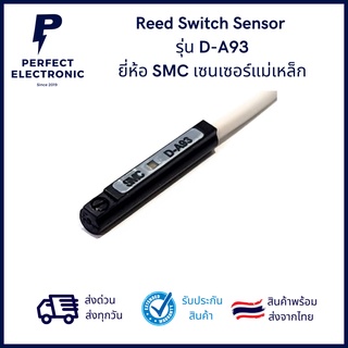 D-A93 ยี่ห้อ SMC Made in Japan เซนเซอร์แม่เหล็ก (Magnetic Sensor) รับประกันสินค้า 3 เดือน มีสินค้าพร้อมส่งในไทย