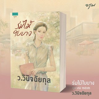 หนังสือนิยาย ร่มไม้ใบบาง : ว.วินิจฉัยกุล : อรุณ