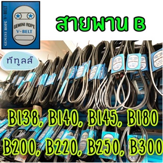 [ระบุขนาดก่อนสั่ง] สายพาน Geminirope สายพานมู่เล่ย์ สายพานขับ ร่อง B (V-BELT STANDARD) สายพาน 2 ดาว