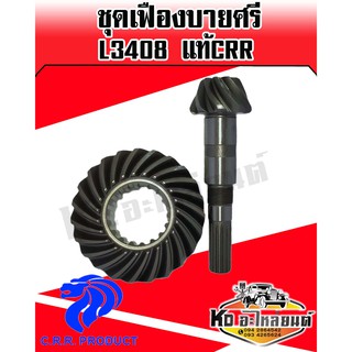 เฟืองบายศรี+เฟืองเดือยหมูหน้า คูโบต้า L3408 (Kubota)(บายศรีเดือยหมู,จานบายศรี,แกนเดือยหมู,เฟืองบายศรี) แท้CRR