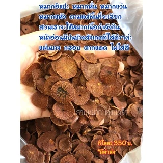 หมากแห้ง ขนาด 100กรัม หมากหั่น ,หมากอ่อนกลีบส้ม