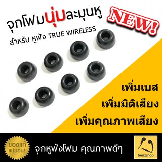 จุกโฟมคุณภาพดี นุ่มละมุนหู สำหรับหูฟัง True Wireless ของแท้ ส่งด่วน มีประกัน &gt;&gt; bonzshop &lt;&lt;