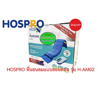 Hospro ที่นอนลม แบบลอนท่อน รุ่น H-AM02 76577 รับประกันมอเตอร์ 3 ปี