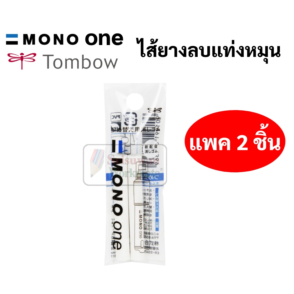 ไส้รีฟิลยางลบ Tombow Mono One รุ่น ER-SSM  บรรจุ 2 ชิ้น ไส้ยางลบ โมโน Mono Eraser Refill