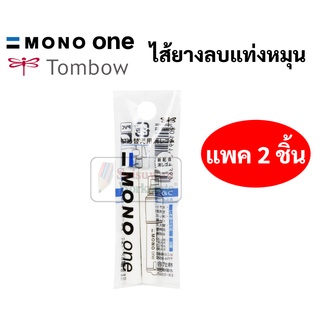 ไส้รีฟิลยางลบ Tombow Mono One รุ่น ER-SSM  บรรจุ 2 ชิ้น ไส้ยางลบ โมโน Mono Eraser Refill