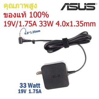 (ส่งฟรี ประกัน 1 ปี) Asus Adapter ของแท้ 19V/1.75A 33W หัวขนาด 4.0*1.35mm สายชาร์จ เอซุส อะแดปเตอร์ (Asus003)