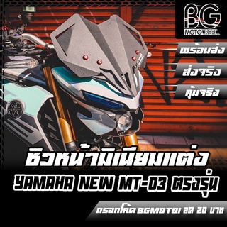 ชิวหน้าอลูมิเนียม YAMAHA All New MT-03 ตรงรุ่น PIRANHA (ปิรันย่า)