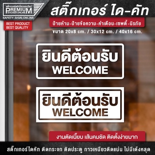 สติ๊กเกอร์ยินดีต้อนรับ สติ๊กเกอร์ welcome ป้ายยินดีต้อนรับ ป้าย welcome (PVC กันฝน กันแดด อย่างดี)