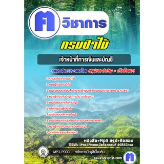 หนังสือเตรียมสอบ #เจ้าหน้าที่การเงินและบัญชี   กรมป่าไม้