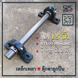 เหล็กเพลา 1.5 นิ้ว ยาว 50 เซนติเมตร + ตุ๊กตาลูกปืน UCP 208-24 __จำนวน 2 ตัว ( เพลา 1นิ้วครึ่ง หรือ 1.1/2 นิ้ว )