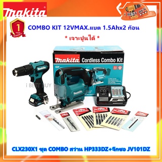 Makita CLX230X1 COMBO สว่านกระแทก HP333DZ+จิ๊กซอ JV101DZ 12VMAX แบต1.5Ah x 2