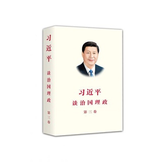 หนังสือใหม่พร้อมส่ง XI JINPING: THE GOVERNANCE OF CHINA III (VOLUME THREE - CHINESE VERSION)