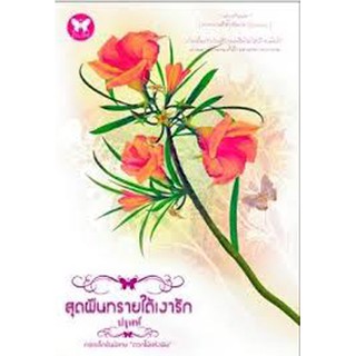 นิยายโรแมนติก-สุดผืนทรายใต้เงารัก-