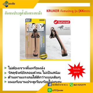 KRUKER กันชนประตูทรงขาม้ารุ่น KK8555