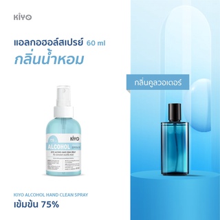 ราคาถูก * พร้อมส่ง 60ml* คูลวอเตอร์ * สเปรย์แอลกอฮอล์กลิ่นน้ำหอมแบรนด์ * Alcohol Spray 75% *  #B19_60_Coolwater