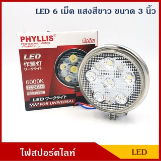 PHYLLIS สปอร์ตไลท์ LED PHY34 ไฟสปอร์ตไลท์ วงกลม แสงสีขาว 3นิ้ว ติดรถยนต์ 12V 24V ราคา ดวงละ