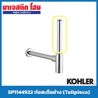 KOHLER SP1144922 ท่อสะดืออ่าง (Tailpiece)