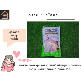 ทรายแฮมเตอร์ ทรายรองกรงบัดดี้  1กก. สำหรับสัตว์เลี้ยงขนาดเล็ก เช่น แฮมเตอร์ แกสบี้ กระต่าย ชินชิล่า