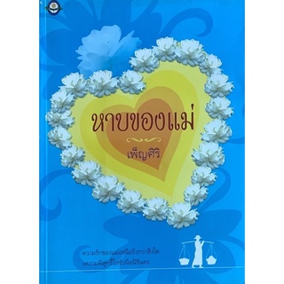 หายของแม่ เพ็ญศิริ นิยายที่สร้างเป็นละคร นิยายชีวิต