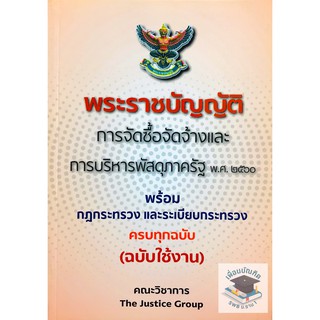 พระราชบัญญัติการจัดซื้อจัดจ้างและการบริหารพัสดุภาครัฐ พ.ศ. 2560