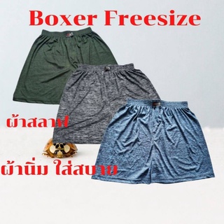 Boxer บ๊อกเซอร์ฟรีไซค์ กางเกงผ้านิ่ม ใส่สบาย บ็อกเซอร์ผู้ชาย กางเกงใส่นอน กางเกงใส่อยู่บ้าน กางเกงราคาถูก