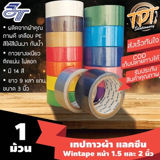 [1ม้วน] เทปกาวผ้า แลคซีน Wintape หน้ากว้าง 1.5 และ 2 นิ้ว ยาว 9 หลา (8.1 ม.) มี 14 สี