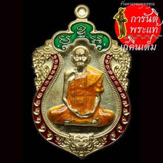 เหรียญ เสมาหัวเสือ หลวงปู่ผา โกสโล เนื้อทองฝาบาตรลงยา เลข ๘