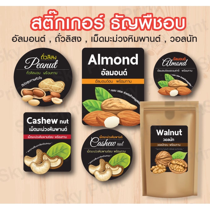 สติ๊กเกอร์ธัญพืชอบ อัลมอนต์ ถั่วลิสง วอลนัท ติดถุงมีทั้งขนาดเล็กใหญ่