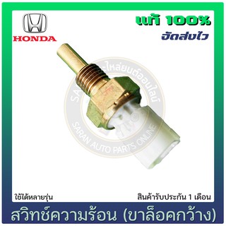 สวิทช์ความร้อน (ขาล็อคกว้าง) แท้ ยี่ห้อ : HONDA ใช้ได้หลายรุ่น