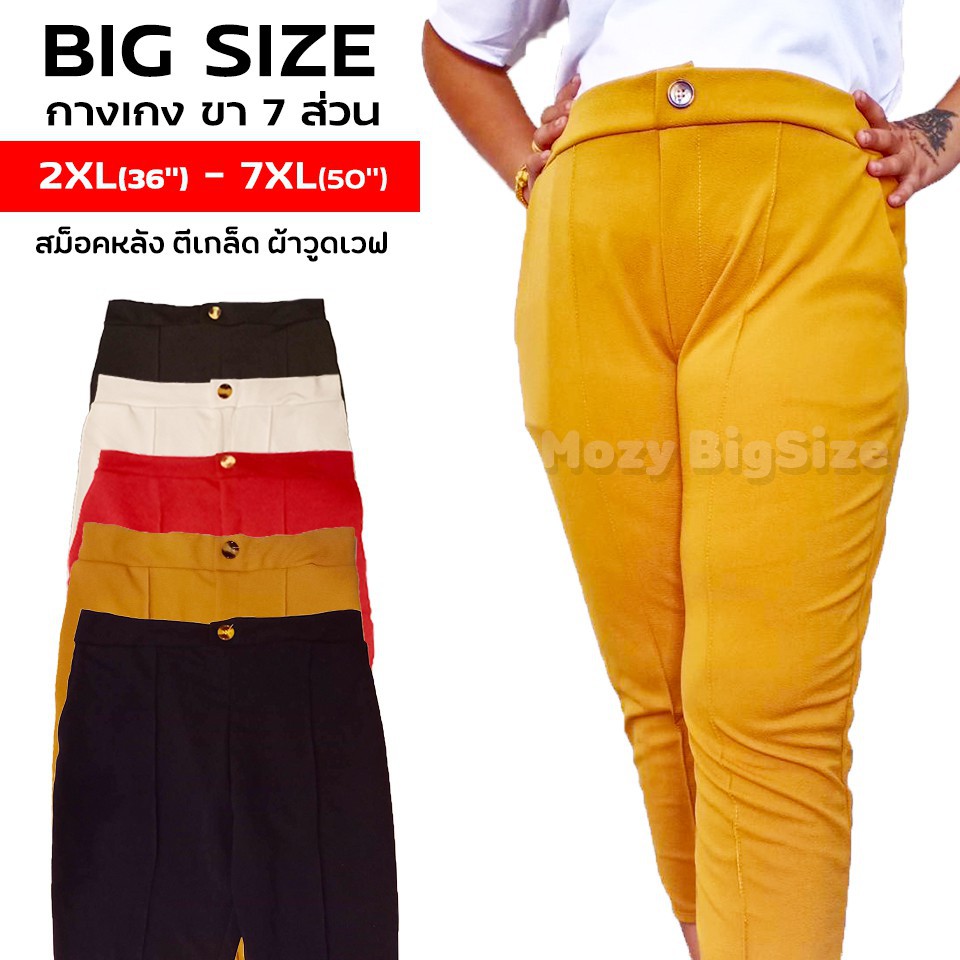 บรา 3dกางเกงขายาว เดฟแต่งกระดุม 7ส่วน BIG SIZE 💓 ไซส์ใหญ่ใส่ทำงาน เอวยางยืด สม็อคหลัง กางเกงสาวอวบ 💥 กางเกงคนอ้วน XL