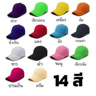 หมวกแก๊ปสีพื้น เนื้อผ้าลีวาย สีสันสดใสซักได้สีไม่ตก หมวกกิจกรรม หมวกราคาถูก