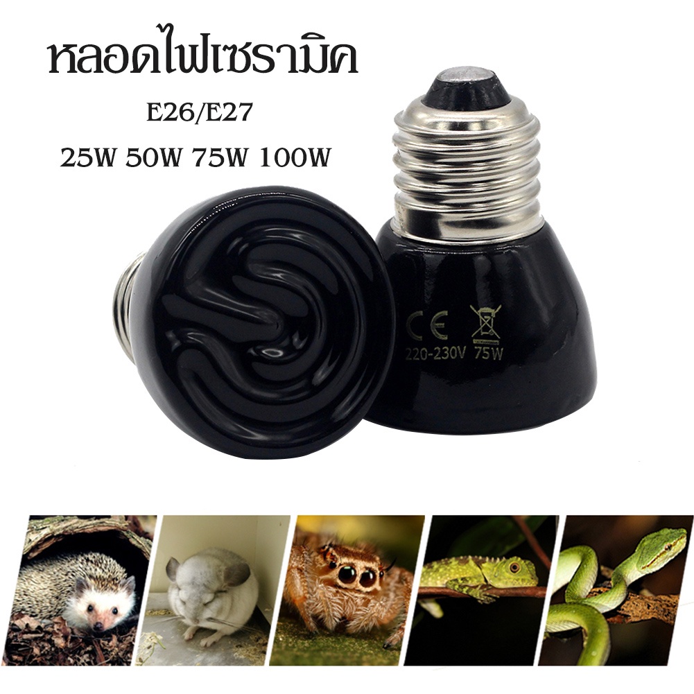 ไฟกกสัตว์ หลอดไฟเซรามิค หลอดไฟ ขั้ว E27 สีดำ หลอดไฟให้ความร้อน ไฟให้ความร้อน​สำหรับเต่าบกสัตว์เลื้อยคลานกกลูกนก
