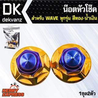 ﻿อุปกรณ์แต่งรถ น๊อตหัวโช๊ค WAVE-ทุกรุ่น, เวฟ110i,เวฟ125 ทอง+ไทเท เลสแท้100% (1ชุด2ตัว)