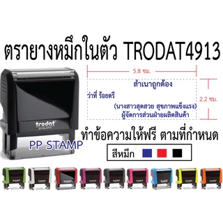 ตรายางหมึกในตัว Trodat4913 (ทักแชทก่อนกดสั่งซื้อทุกครั้ง)