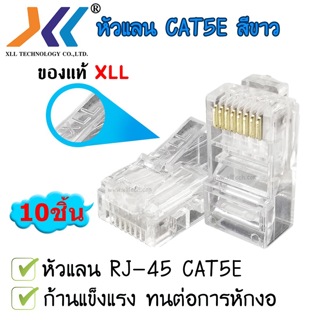 หัวแลน RJ45 CaT5E สีขาว มี10ชิ้น - saisor2 - ThaiPick