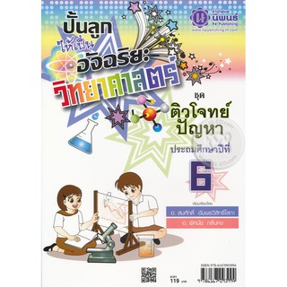 ปั้นลูกให้เป็นอัจฉริยะวิทยาศาสตร์ ป.6 +เฉลย (พ.ศ)