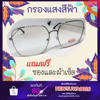 แว่นตากรองแสงสีฟ้าสไตล์เกาหลี ทรงเหลี่ยม แว่นตาสำหรับจ้องคอมพิวเตอร์ มือถือกันแสงสีฟ้า กันแสงแดด กันแสง uv แถมฟรีซองใส่
